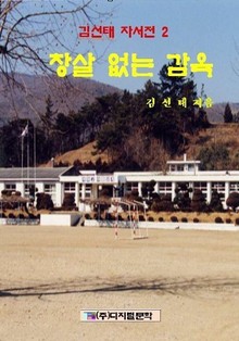 창살 없는 감옥