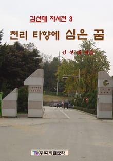 천리타향에 심은 꿈