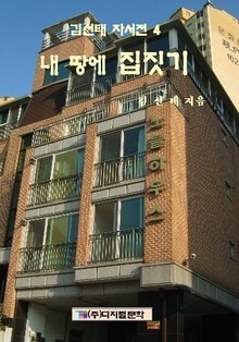 내 땅에 집 짓기