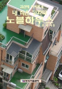 내 작은 공화국 노블하우스