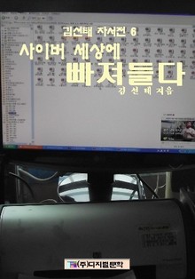 사이버 세상에 빠져 들다
