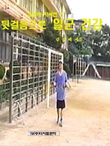 뒷걸음으로 일군 건강