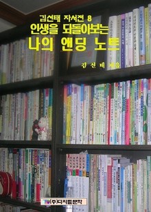 인생을 되돌아보는 앤딩노트