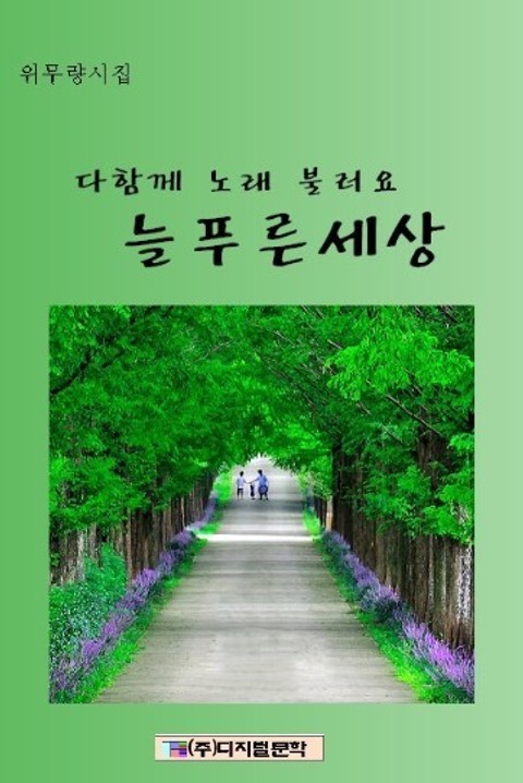 다 함께 노래 불러요 늘 푸른 세상 - 에세이/시 - 전자책 - 리디 다 함께 노래 불러요 늘 푸른 세상