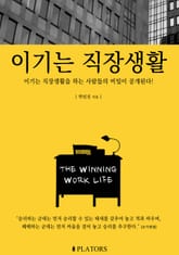 이기는 직장생활 표지 이미지