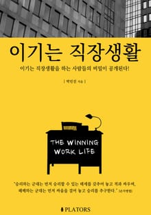 이기는 직장생활