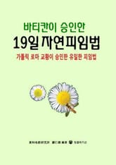 바티칸이 승인한 19일 자연피임법 표지 이미지
