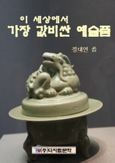 세상에서 가장 값비싼 예술품 표지 이미지