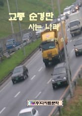 교통순경만 사는 나라 표지 이미지