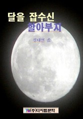 달을 잡수신 할아부지 표지 이미지