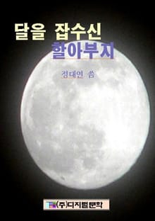 달을 잡수신 할아부지