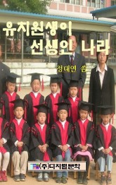 유치원생이 선생인 나라 표지 이미지