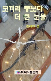 코끼리 똥보다 더 큰 눈물 표지 이미지