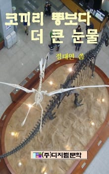 코끼리 똥보다 더 큰 눈물