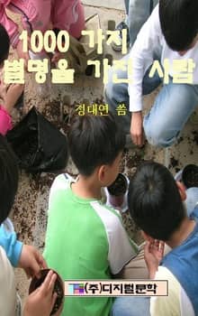1000가지 별명을 가진 사람