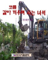 코를 갈아끼우며 사는 녀석 표지 이미지