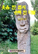 웃음 한 접시 손뼉 한 다발 표지 이미지