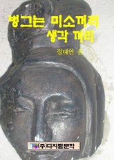 벙그는 미소꺼리 생각꺼리 표지 이미지