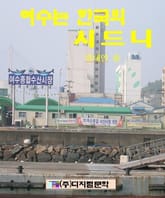 여수는 한국의 시드니 표지 이미지