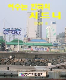여수는 한국의 시드니