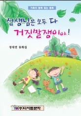 선생님은 모두가 거짓말쟁이야! 표지 이미지