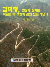 김덕령 전설과 설화로 지금도 더 멋있게 살고 있는 청년 2 표지 이미지