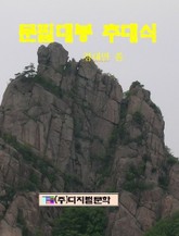 문필대봉 추대식 표지 이미지