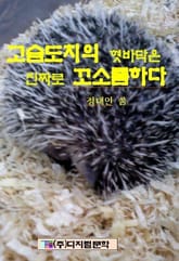 고슴도치의 혓바닥은 진짜로 꼬소롬하다 표지 이미지