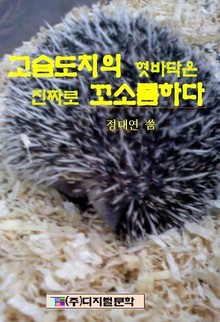고슴도치의 혓바닥은 진짜로 꼬소롬하다