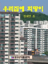 우리집에 희망이 표지 이미지