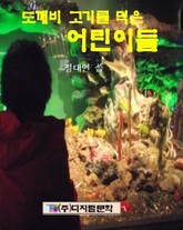 도깨비 고기를 먹은 아이들 표지 이미지