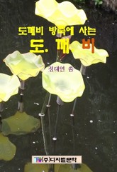 도깨비 방죽에 사는 도깨비 표지 이미지