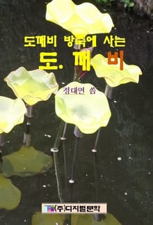 도깨비 방죽에 사는 도깨비