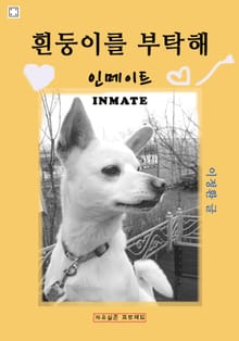 흰둥이를 부탁해 - 인메이트 (INMATE)