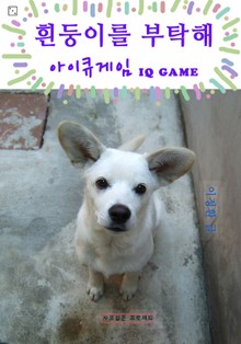 흰둥이를 부탁해 - 아이큐게임 (IQ GAME)
