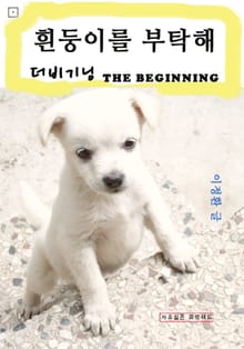흰둥이를 부탁해 - 더 비기닝 (THE BEGINNING)