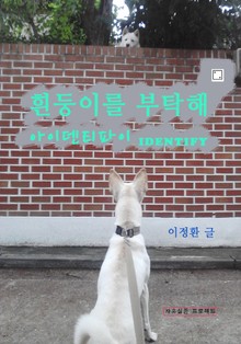 흰둥이를 부탁해 - 아이덴티파이 (IDENTIFY)