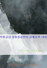 의종금감 정정중경전서 금궤요략 18권 표지 이미지