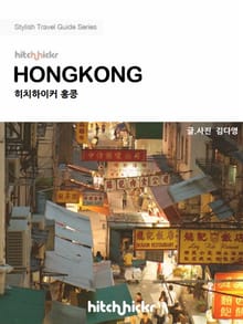 히치하이커 홍콩