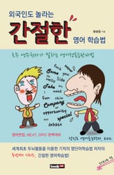 외국인도 놀라는 간절한 영어 학습법 표지 이미지