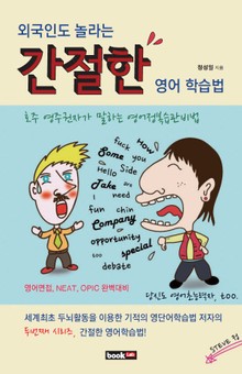 외국인도 놀라는 간절한 영어 학습법