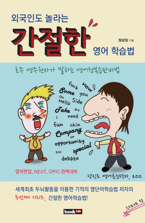 외국인도 놀라는 간절한 영어 학습법 표지 이미지