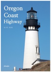 Oregon Coast Highway 표지 이미지