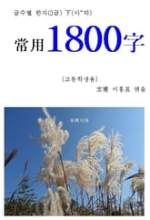 알기 쉬운 능력별 한자 6단계 下(아~하) 고등학생 상용 1800字 표지 이미지