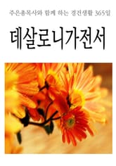 데살로니가전서 표지 이미지