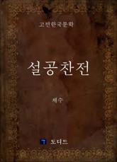 설공찬전 표지 이미지