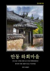 안동 하회마을 표지 이미지