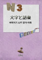 n3 일본어능력시험 벼락치기 문자.어휘 표지 이미지