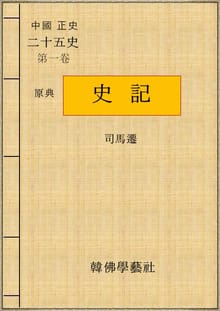 사기 (史記)
