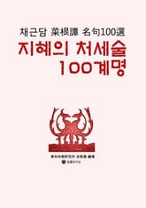 지혜의 처세술 100계명 표지 이미지